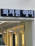 최지원헤어