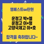 엠베스트SE 탄현학원