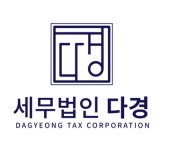 세무법인 다경 포항지점