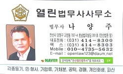 열린법무사나양주