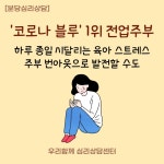 우리함께 심리상담센터