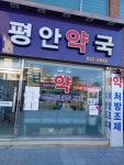 평안약국