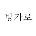 해너미민박