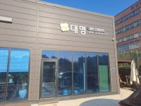 대명종합설비인테리어