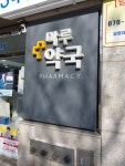 마루약국