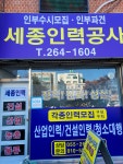 세종인력