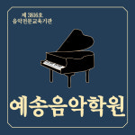 예송음악학원