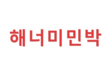 해너미민박