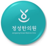 정성한의원