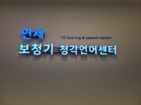 서울연세보청기 청각언어센터