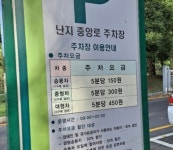 난지 중앙로 노상 공영 주차장