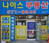 나이스부동산공인중개사사무소