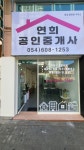연희공인중개사사무소