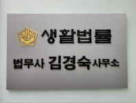법무사 김경숙 사무소