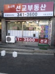 소사역선교공인중개사사무소