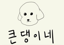 큰댕이네