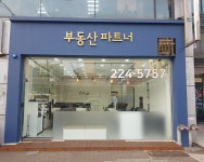 부동산파트너공인중개사사무소