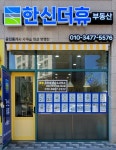 한신더휴 공인중개사사무소