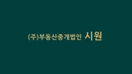 부동산중개법인 시원