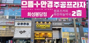 으뜸플러스안경 화성봉담점