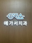 예쁜미소가지런이서울치과의원