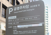 조선호텔앞 노상 공영 주차장