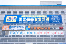 영동튼튼정형외과의원