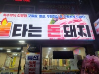 불타는돈돼지