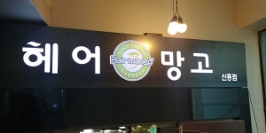 헤어망고 신흥점