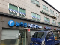 늘푸른동물병원