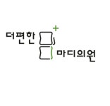 더편한마디의원