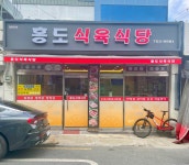 홍도식육식당