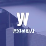 영원문화사