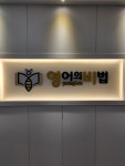 영어의비법학원 검단센터