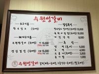 수원성갈비