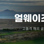 얼웨이즈트래블