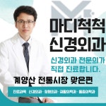 마디척척신경외과의원
