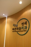연세바른마음치과의원