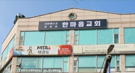 한마음개혁교회