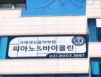 크레센도 음악학원