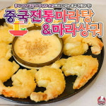 중국전통마라탕&마라샹궈