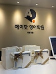 에이닷영어학원 목동지점