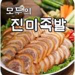 모두의진미족발 여의도점