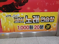 고고씽코인노래연습장