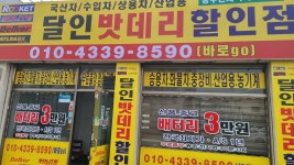 광주 달인밧데리 할인매장