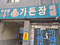 가든장여관