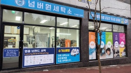 넘버원세탁