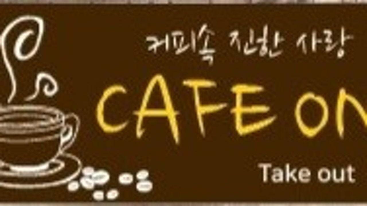 카페온
