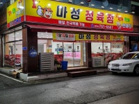 마성정육점