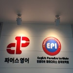 잉글리쉬파라다이스EPI외국어학원